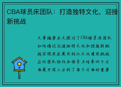 CBA球员床团队：打造独特文化，迎接新挑战