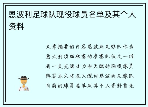 恩波利足球队现役球员名单及其个人资料
