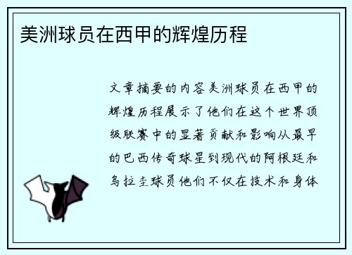 美洲球员在西甲的辉煌历程