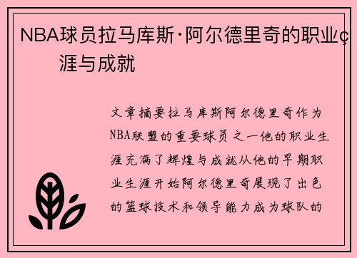 NBA球员拉马库斯·阿尔德里奇的职业生涯与成就
