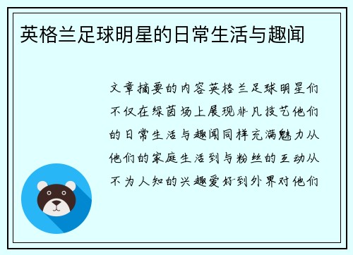 英格兰足球明星的日常生活与趣闻