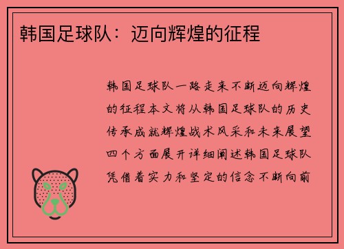 韩国足球队：迈向辉煌的征程