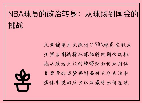 NBA球员的政治转身：从球场到国会的挑战