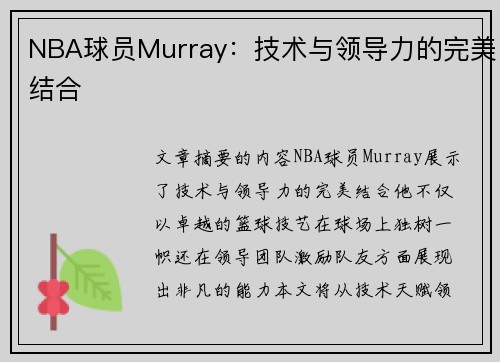 NBA球员Murray：技术与领导力的完美结合
