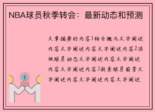 NBA球员秋季转会：最新动态和预测
