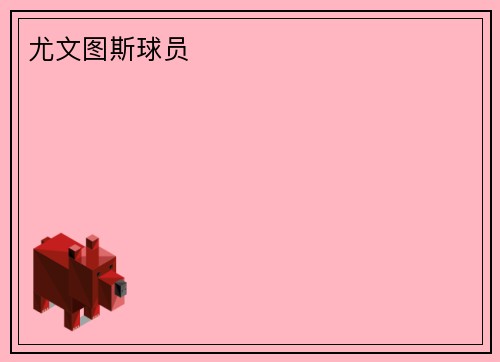 尤文图斯球员