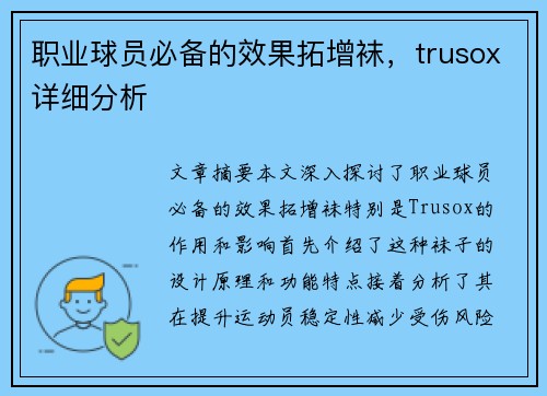职业球员必备的效果拓增袜，trusox详细分析