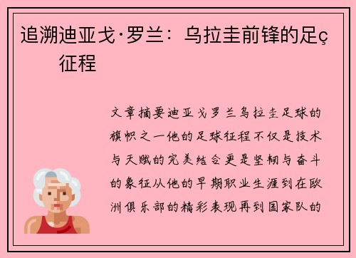 追溯迪亚戈·罗兰：乌拉圭前锋的足球征程