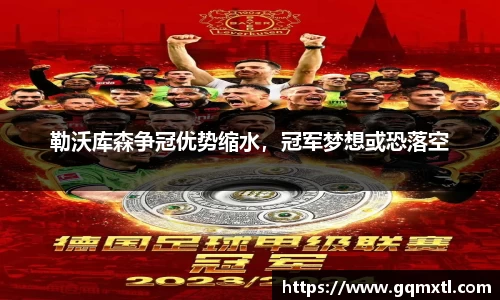 勒沃库森争冠优势缩水，冠军梦想或恐落空