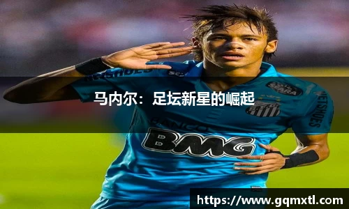 马内尔：足坛新星的崛起