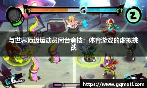 与世界顶级运动员同台竞技：体育游戏的虚拟挑战