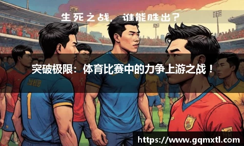 突破极限：体育比赛中的力争上游之战 !