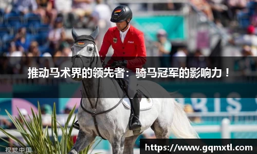 推动马术界的领先者：骑马冠军的影响力 !