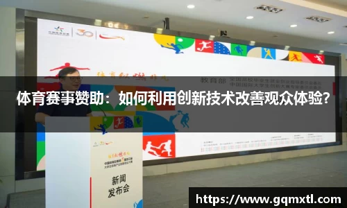 体育赛事赞助：如何利用创新技术改善观众体验？