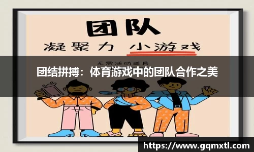 团结拼搏：体育游戏中的团队合作之美