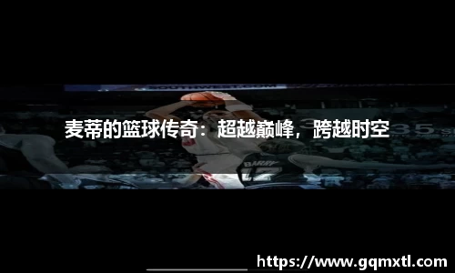麦蒂的篮球传奇：超越巅峰，跨越时空