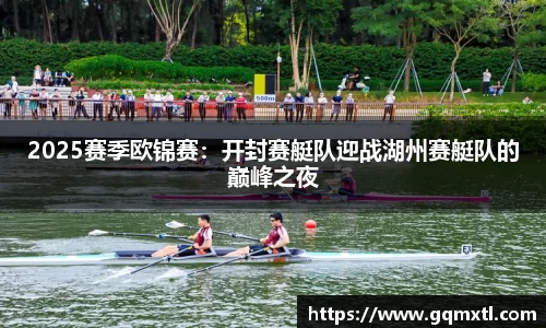 2025赛季欧锦赛：开封赛艇队迎战湖州赛艇队的巅峰之夜