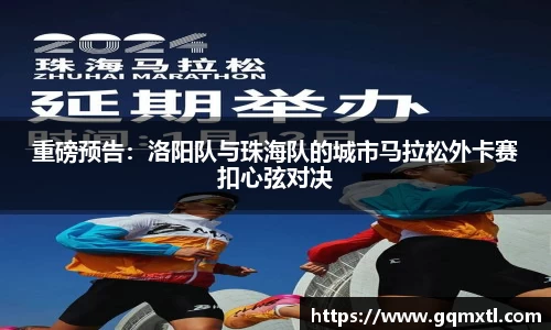 重磅预告：洛阳队与珠海队的城市马拉松外卡赛扣心弦对决