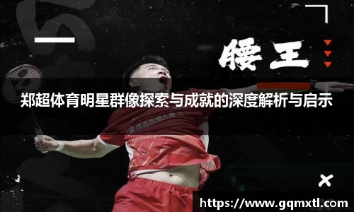 郑超体育明星群像探索与成就的深度解析与启示
