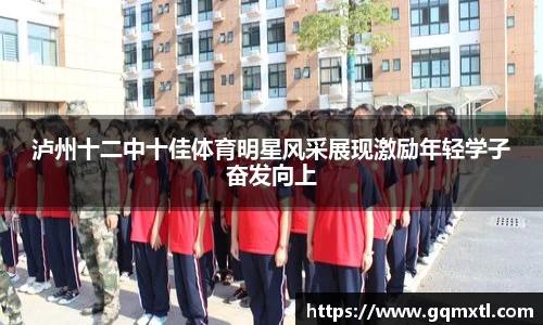 泸州十二中十佳体育明星风采展现激励年轻学子奋发向上