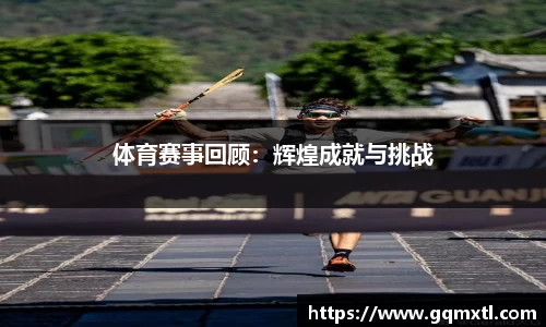 体育赛事回顾：辉煌成就与挑战