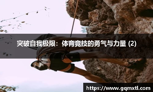 突破自我极限：体育竞技的勇气与力量 (2)