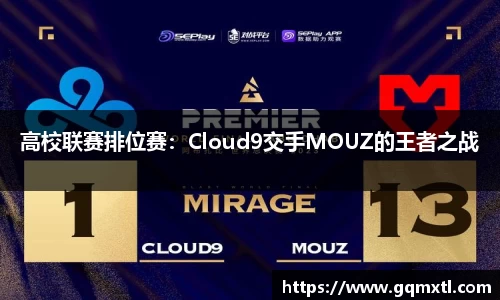 高校联赛排位赛：Cloud9交手MOUZ的王者之战