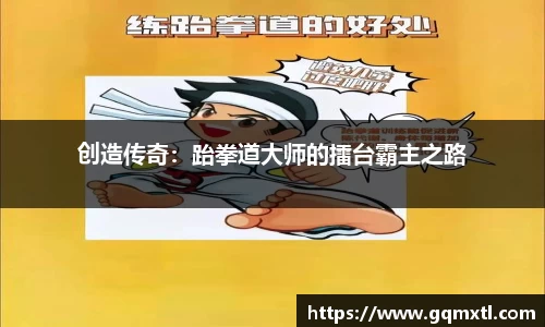 创造传奇：跆拳道大师的擂台霸主之路
