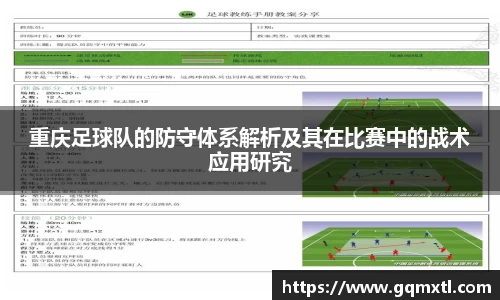重庆足球队的防守体系解析及其在比赛中的战术应用研究