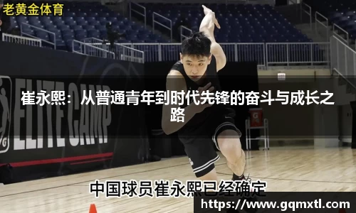 崔永熙：从普通青年到时代先锋的奋斗与成长之路