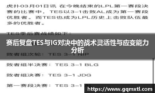 赛后复盘TES与IG对决中的战术灵活性与应变能力分析