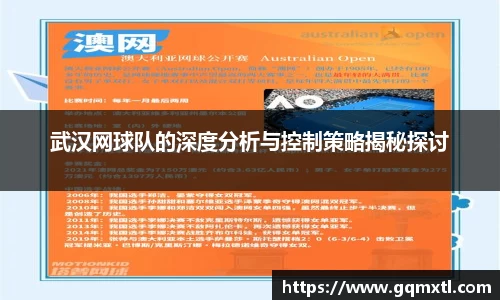武汉网球队的深度分析与控制策略揭秘探讨