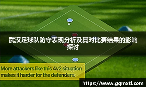武汉足球队防守表现分析及其对比赛结果的影响探讨