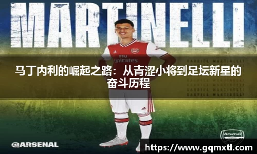 马丁内利的崛起之路：从青涩小将到足坛新星的奋斗历程