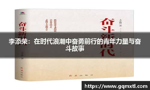 李添荣:在时代浪潮中奋勇前行的青年力量与奋斗故事
