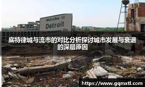 底特律城与流市的对比分析探讨城市发展与衰退的深层原因